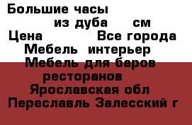 Большие часы Philippo Vincitore  из дуба  42 см › Цена ­ 4 200 - Все города Мебель, интерьер » Мебель для баров, ресторанов   . Ярославская обл.,Переславль-Залесский г.